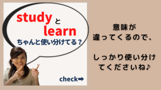 study learn違い